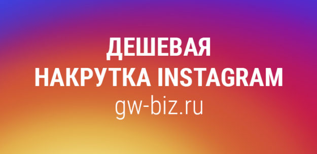 Дешевая накрутка инстаграм