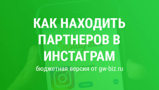 Как находить партнеров в инстаграм