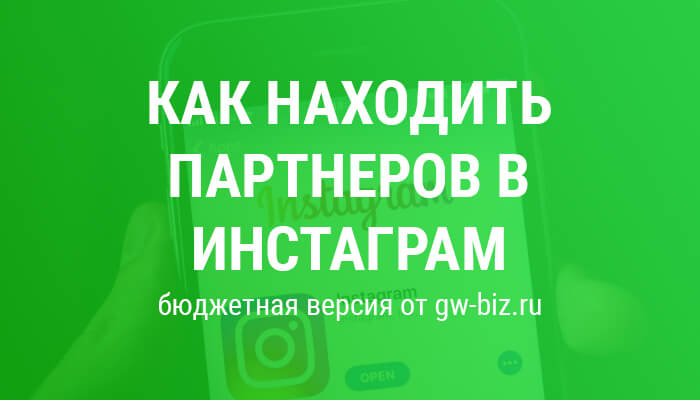 Как находить партнеров в инстаграм Как находить партнеров в инстаграм