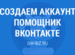 Как создать аккаунт помощник вконтакте