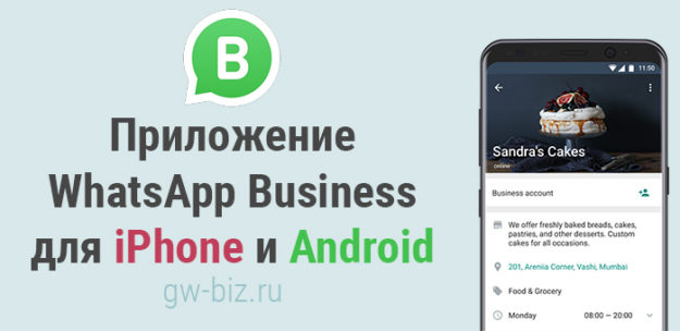 Приложение WhatsApp Business для iPhone и Android Приложение WhatsApp Business для iPhone и Android