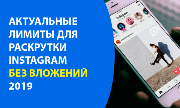 Лимиты массфоловинга instagram 2019